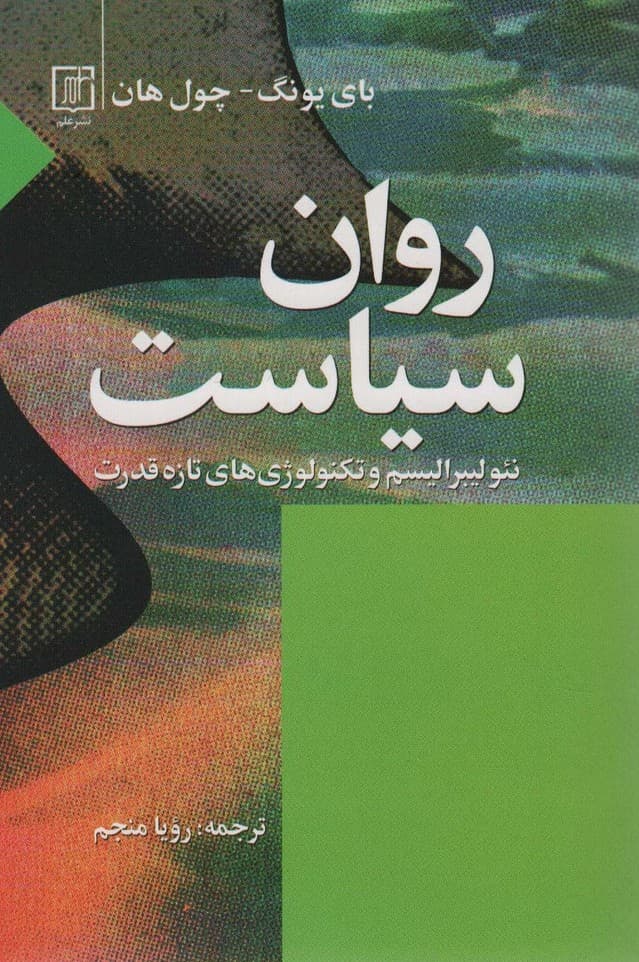 روان سیاست (نئولیبرالیسم و تکنولوؤی های تازه قدرت)
