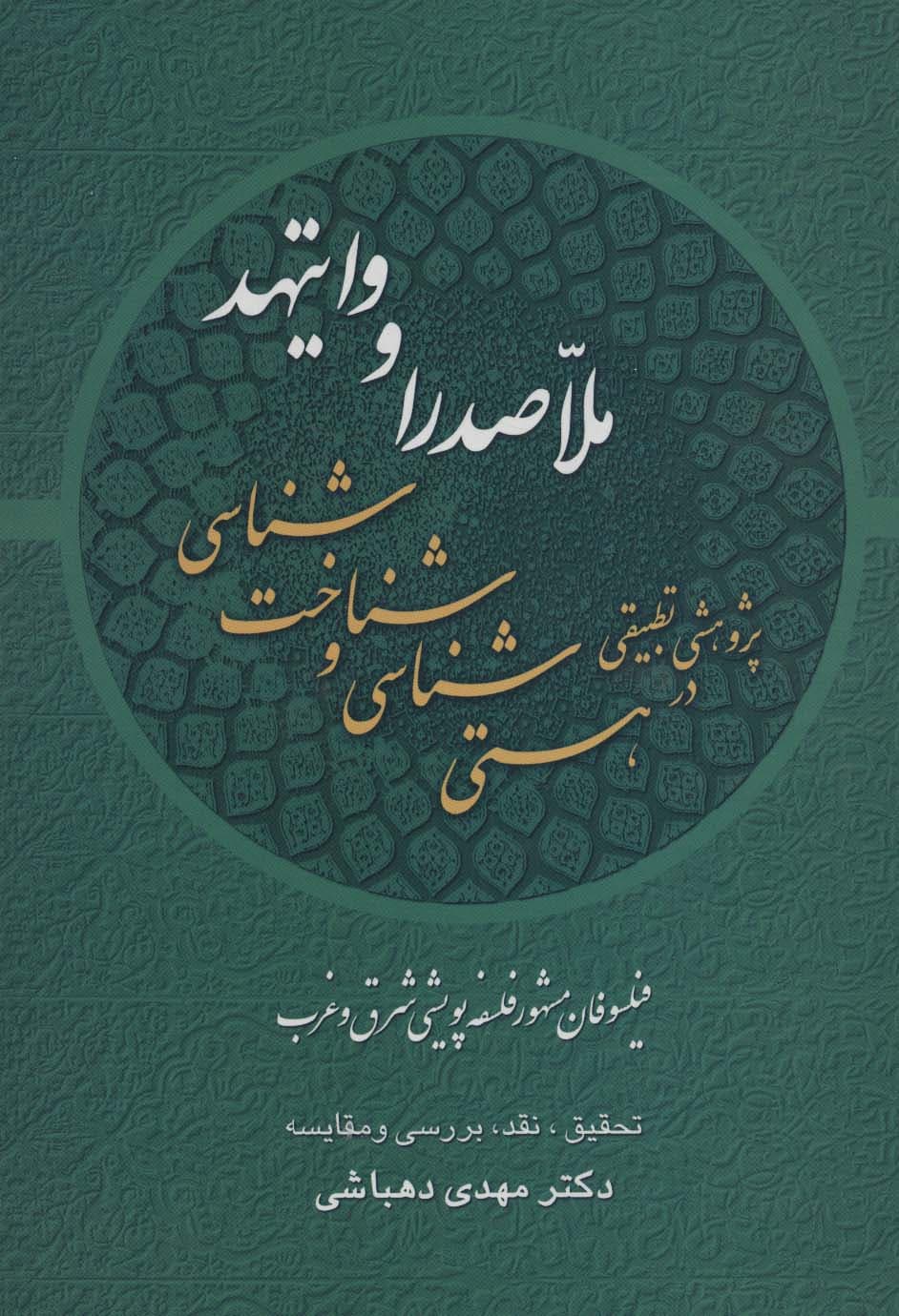 پژوهشی تطبیقی در هستی شناسی و شناخت شناسی ملاصدرا و وایتهد:فیلسوفان مشهور فلسفه پویشی شرق و غرب