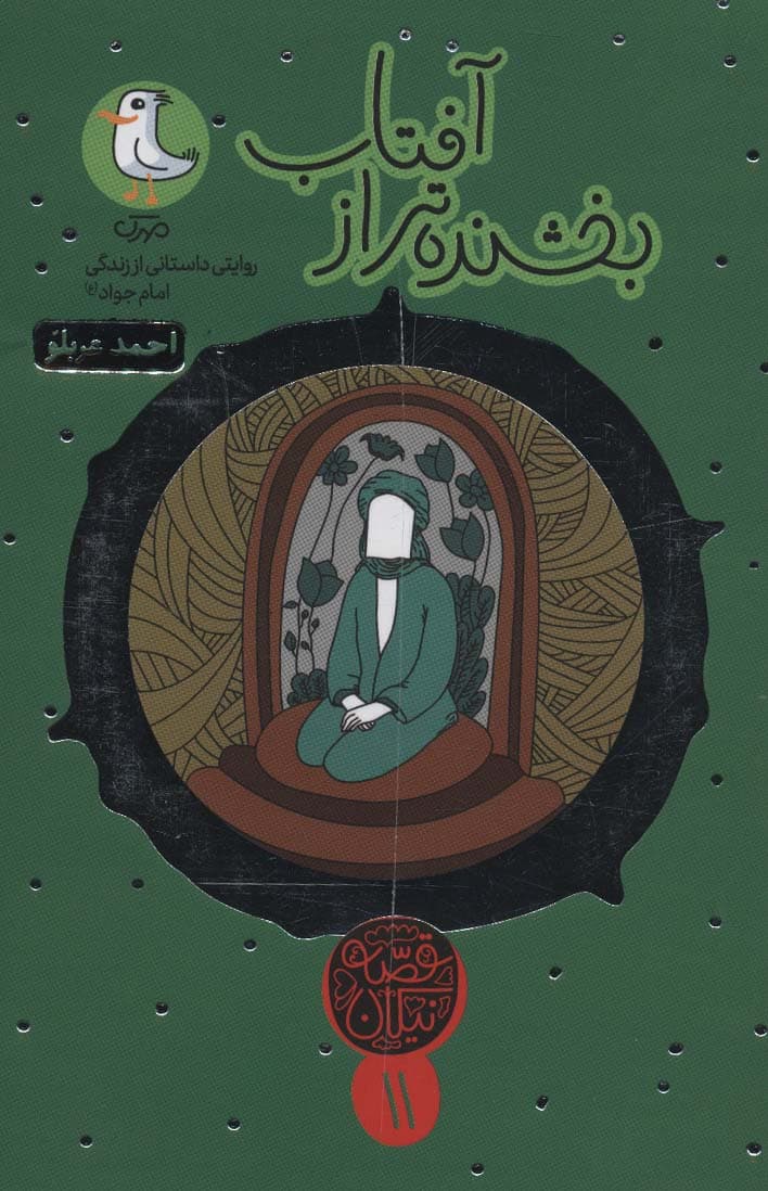 قصه نیکان11 (بخشنده تر از آفتاب:روایتی داستانی از زندگی امام جواد (ع))