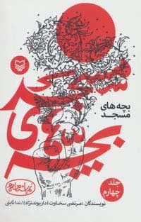 بچه های مسجد 4 (نمایشنامه)