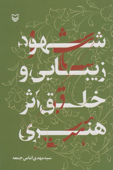 شهود زیبایی و خلق اثر هنری