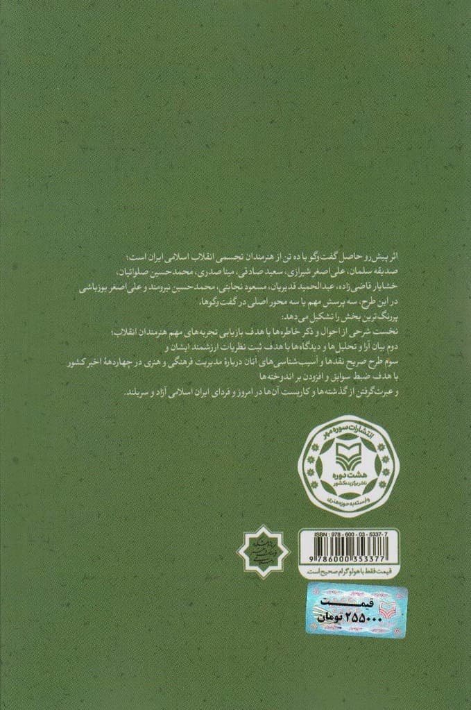 شمایل صبح (گفت و گو با ده تن از هنرمندان تجسمی انقلاب اسلامی)