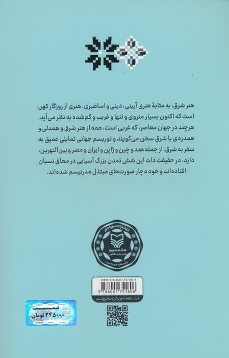 آشنایی با آرای متفکران 1 (هنر و زیبایی در نظر متفکران شرق)