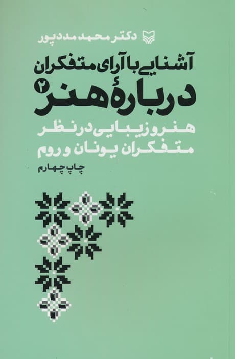 آشنایی با آرای متفکران 2 (هنر و زیبایی در نظر متفکران یونان و روم)