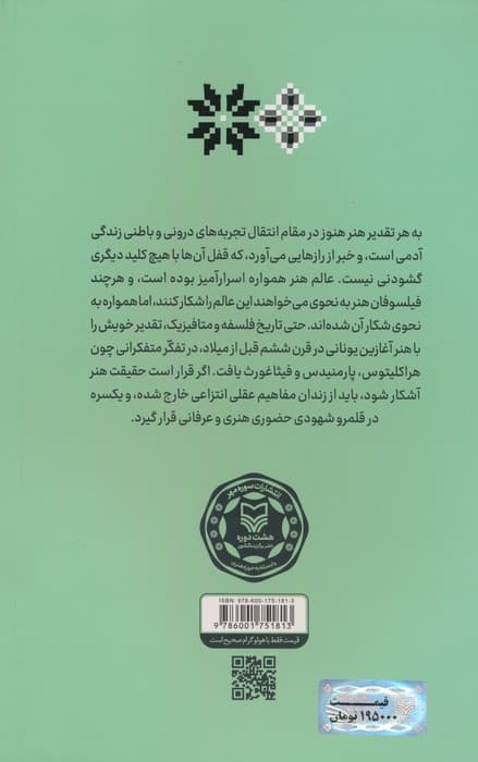 آشنایی با آرای متفکران 2 (هنر و زیبایی در نظر متفکران یونان و روم)