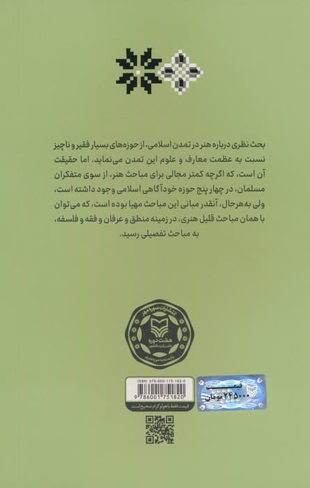 آشنایی با آرای متفکران 3و4 (هنر و زیبایی نزد متفکران مسیحی و مسلمان)