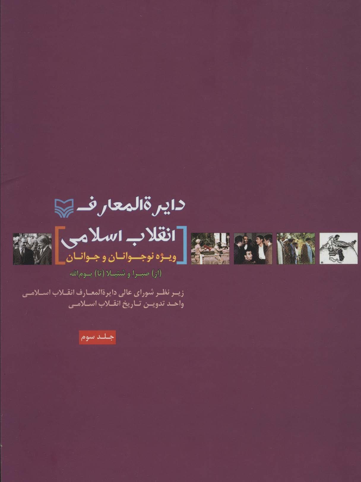 دایره المعارف انقلاب اسلامی 3:ویژه نوجوانان و جوانان (از صبرا و شتیلا تا یوم الله)