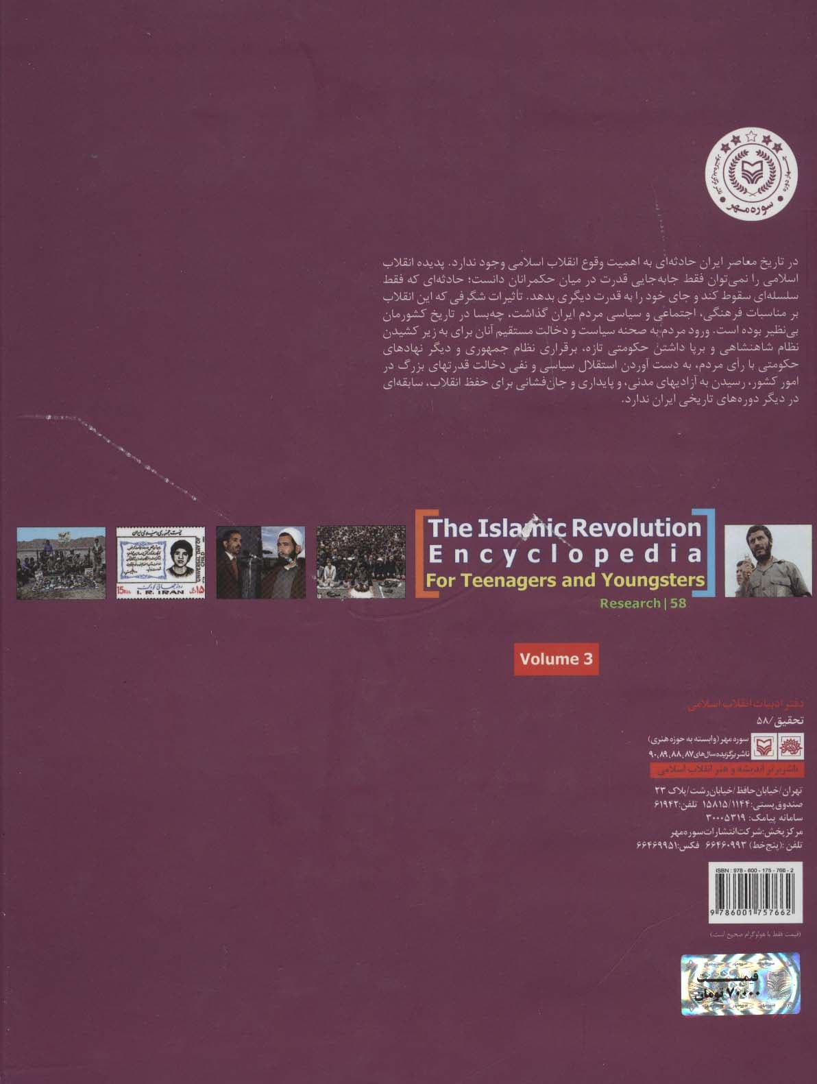 دایره المعارف انقلاب اسلامی 3:ویژه نوجوانان و جوانان (از صبرا و شتیلا تا یوم الله)