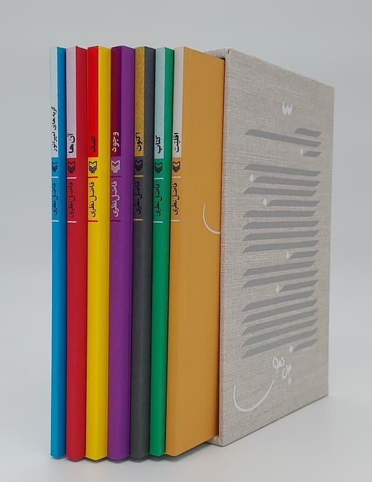 هفت نامه فاضل نظری (7جلدی،باقاب)