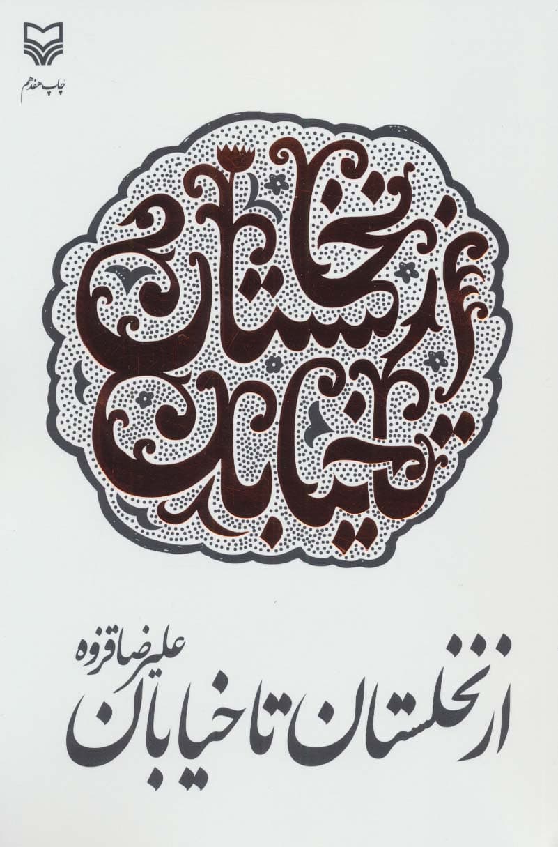 از نخلستان تا خیابان