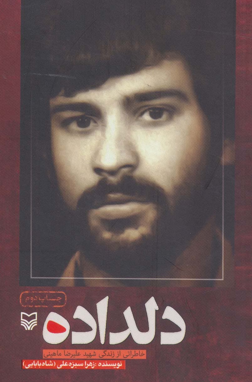 دلداده (خاطراتی از زندگی شهید علیرضا ماهینی)