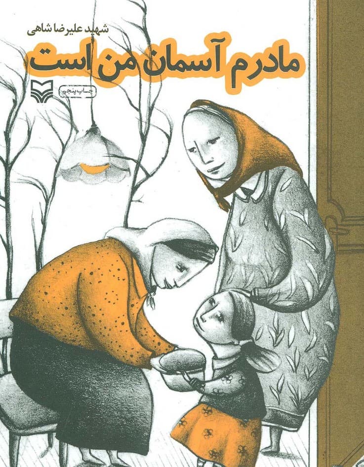 مادرم آسمان من است