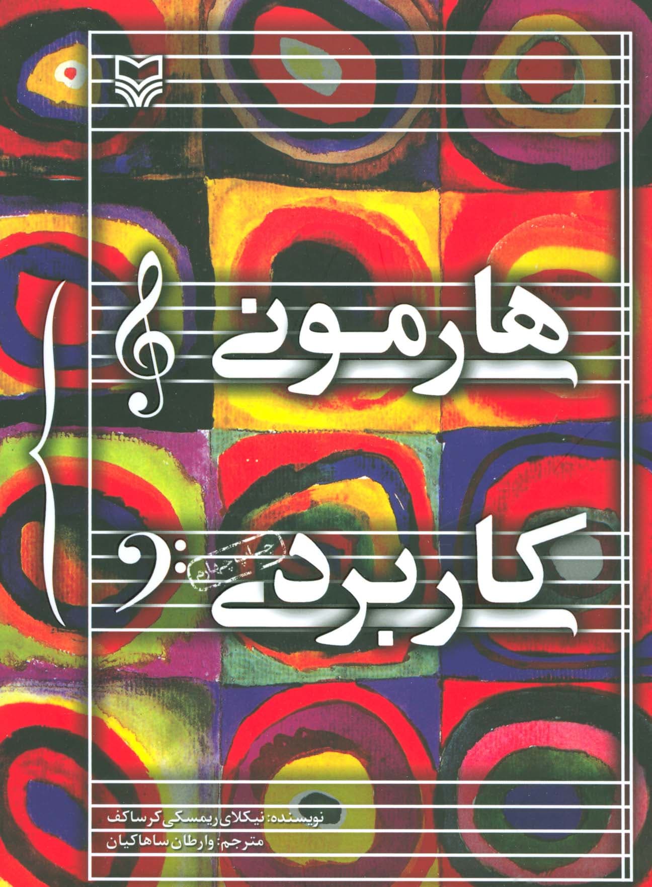 هارمونی کاربردی