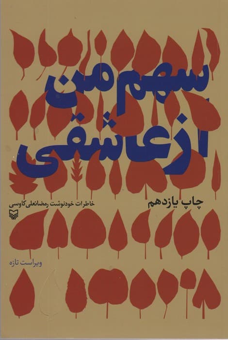 سهم من از عاشقی