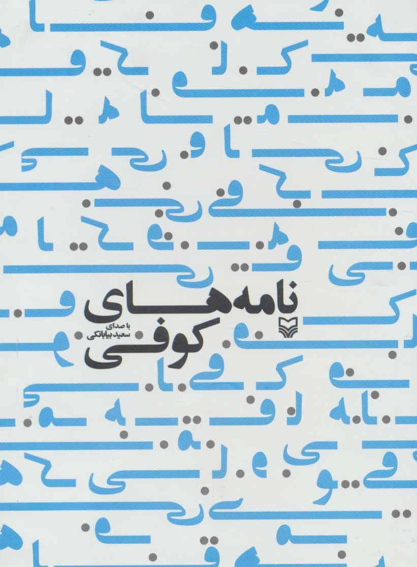 کتاب سخنگو نامه های کوفی