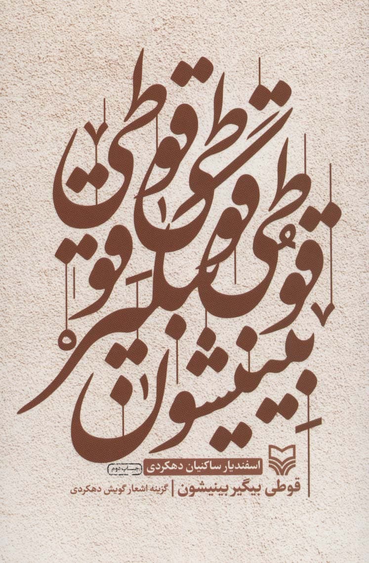 قوطی بیگیر بینیشون (گزینه اشعار گویش دهکردی)