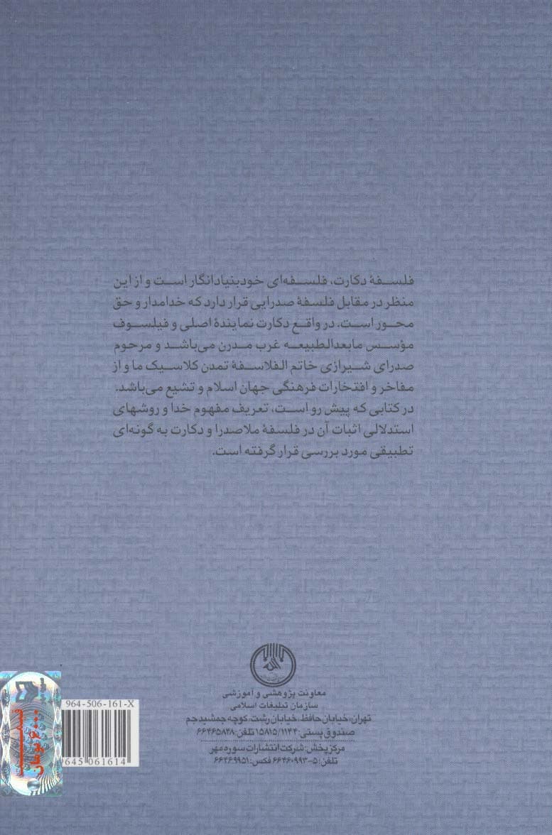 خدا در فلسفه دکارت و صدرالدین شیرازی