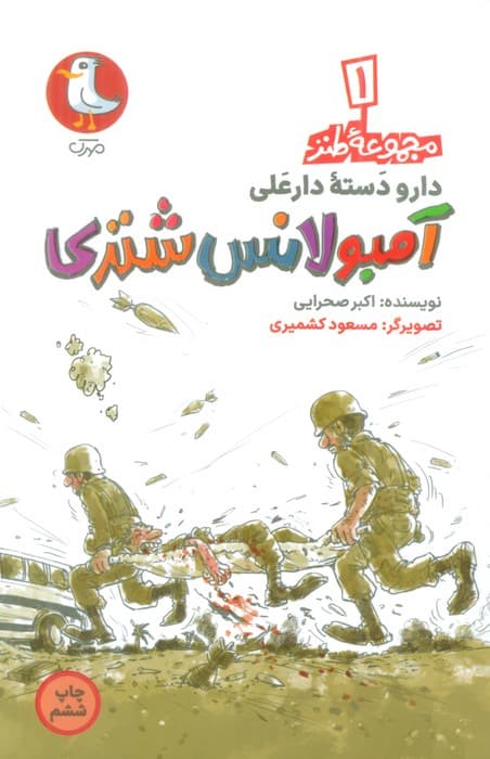 دار و دسته دارعلی 1 (آمبولانس شتری)