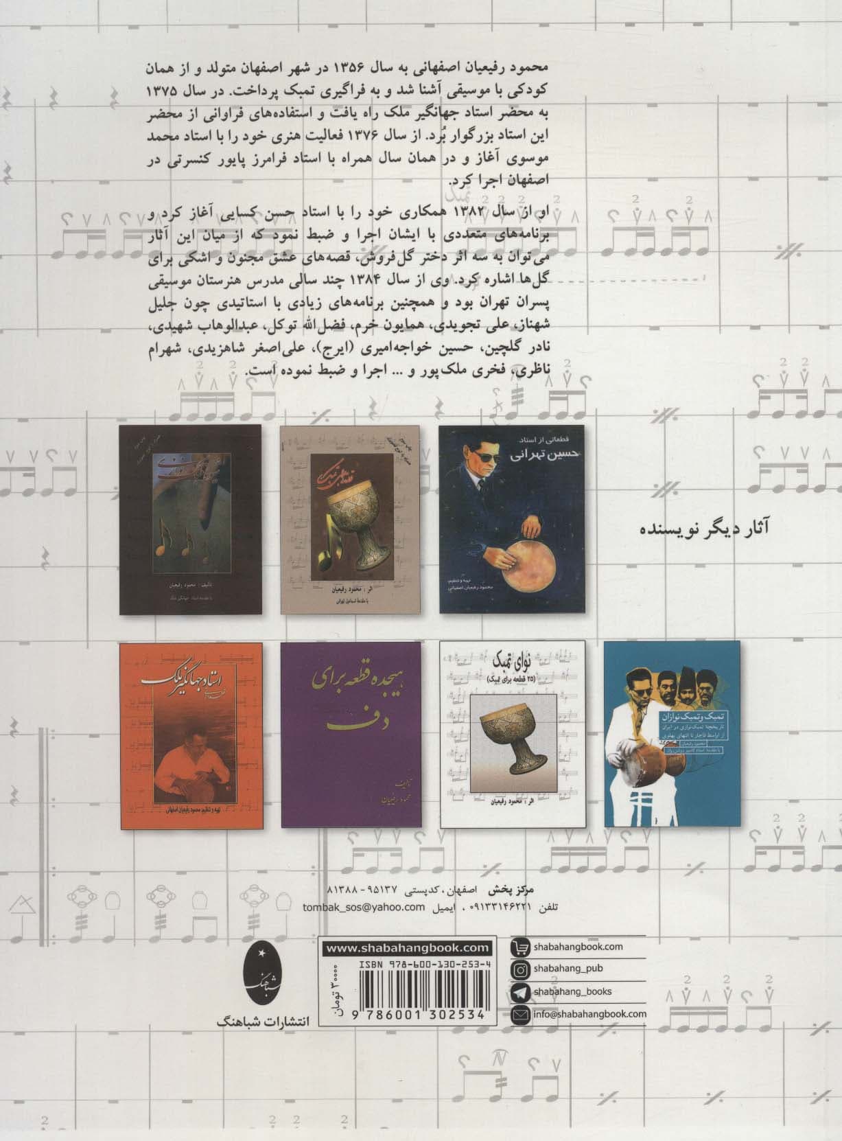 ترنم تمبک (چند پارتیتور برای تمبک)