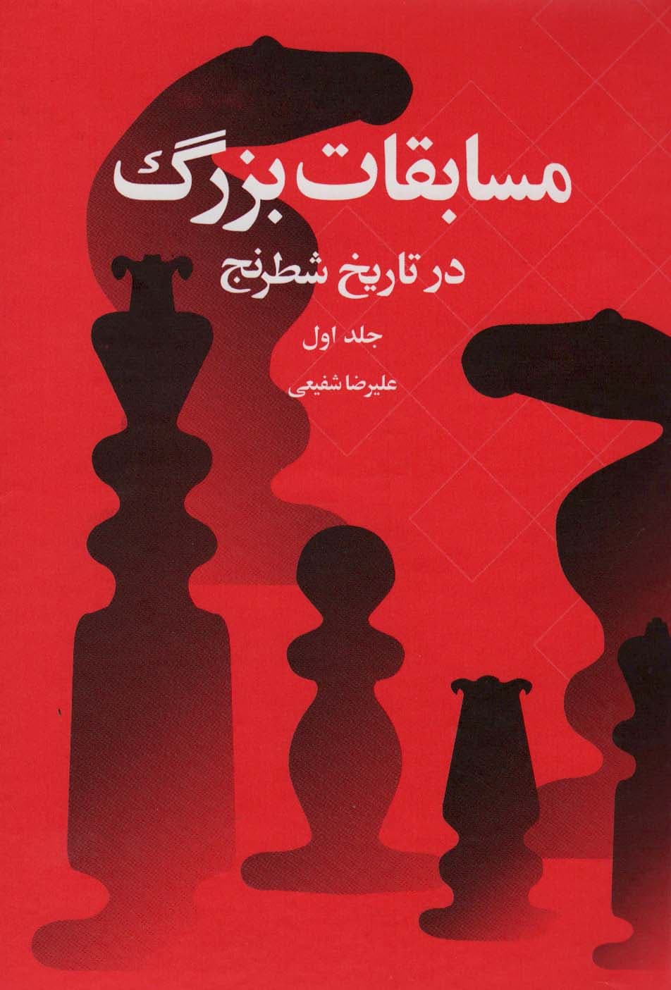 مسابقات بزرگ در تاریخ شطرنج 1