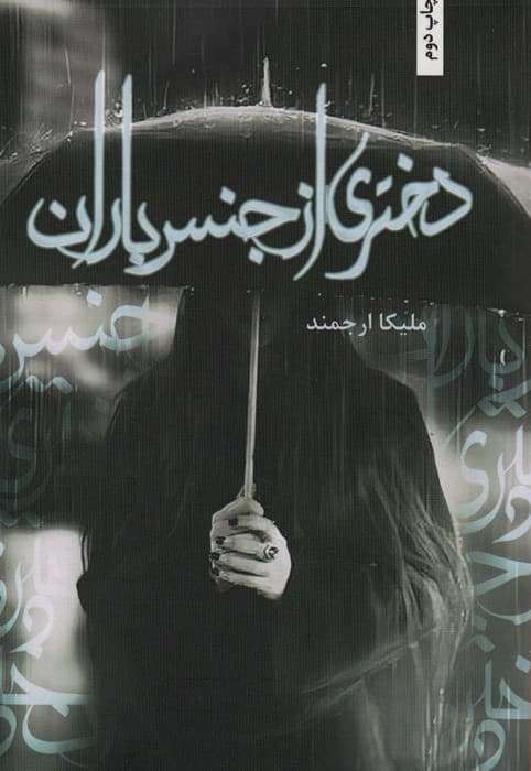 دختری از جنس باران