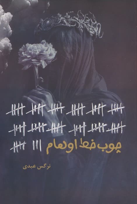 چوب خط اوهام