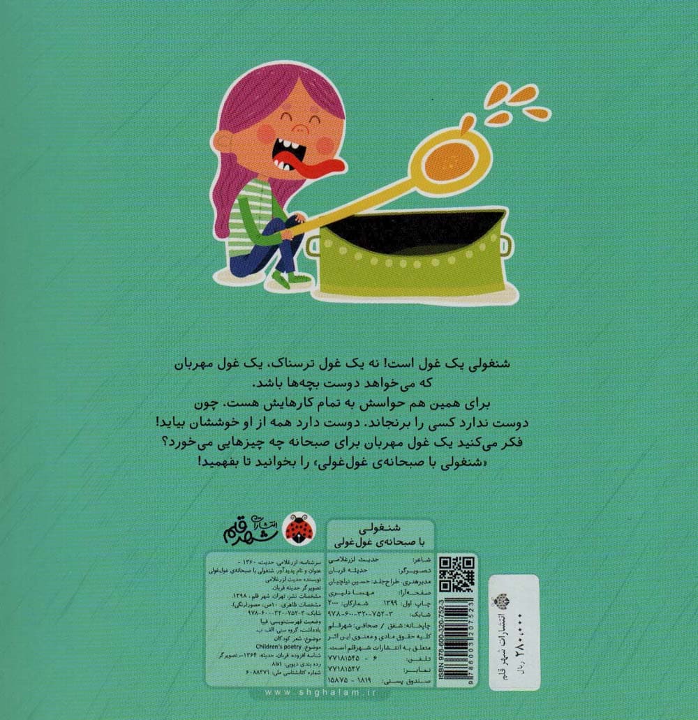 شنغولی با صبحانه های غول غولی (گلاسه)