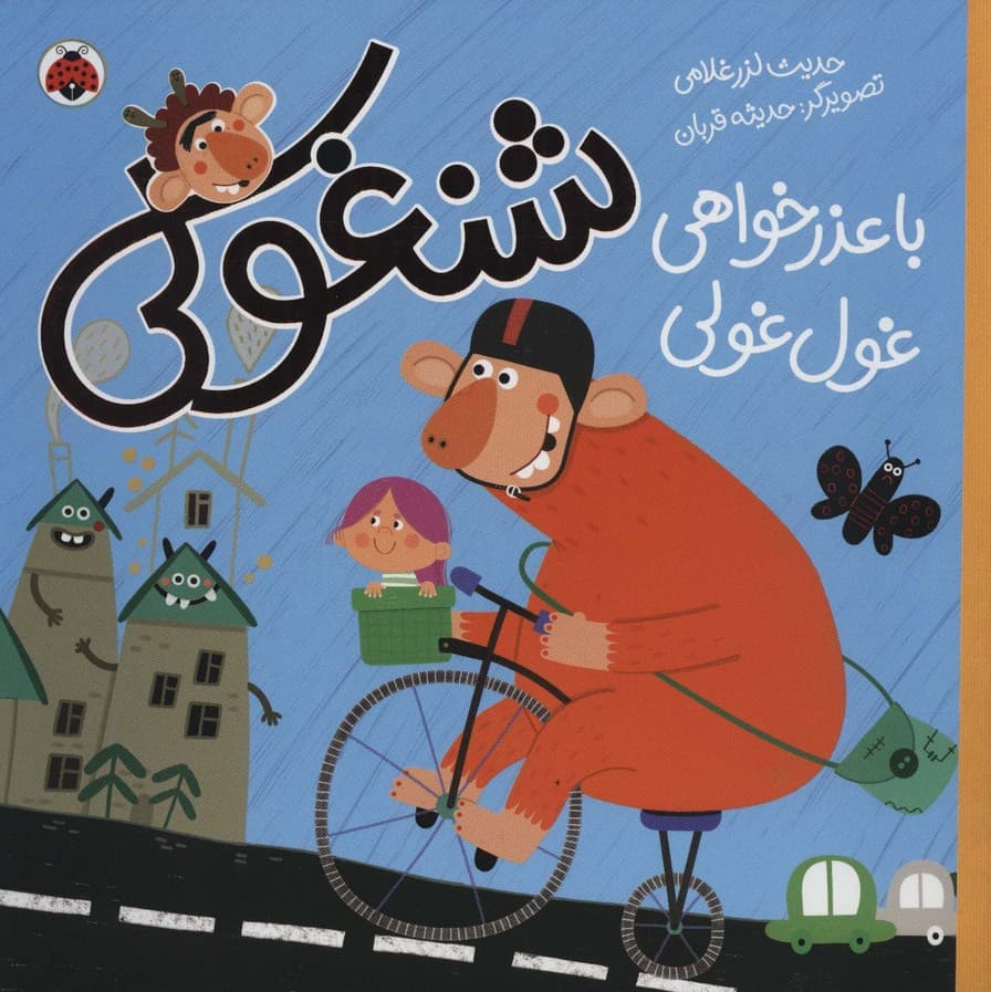 شنغولی با عذرخواهی غول غولی (گلاسه)