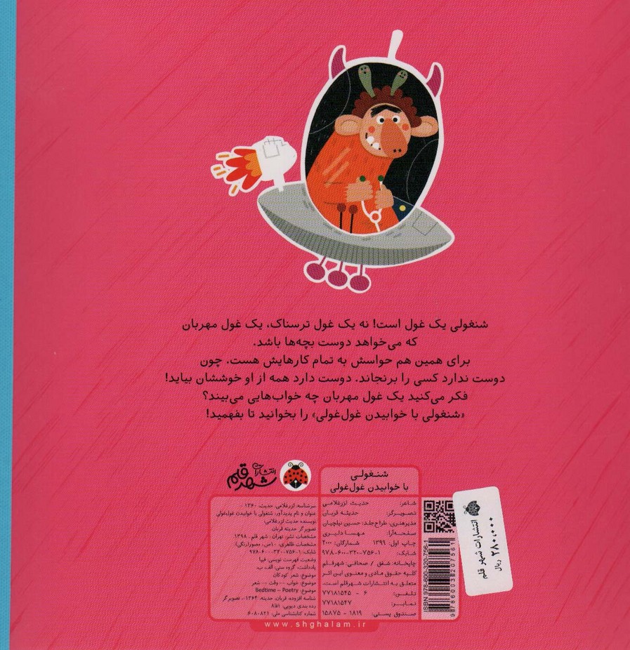 شنغولی با خوابیدن غول غولی (گلاسه)