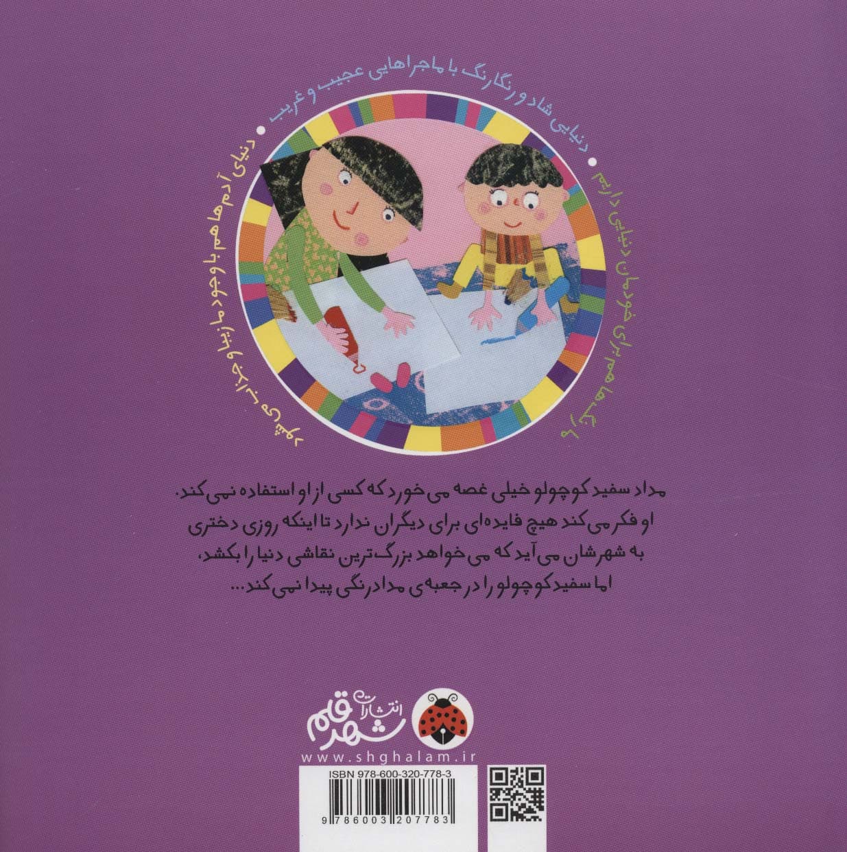 سرزمین رنگ ها (سفید جان!کجایی؟)،(گلاسه)