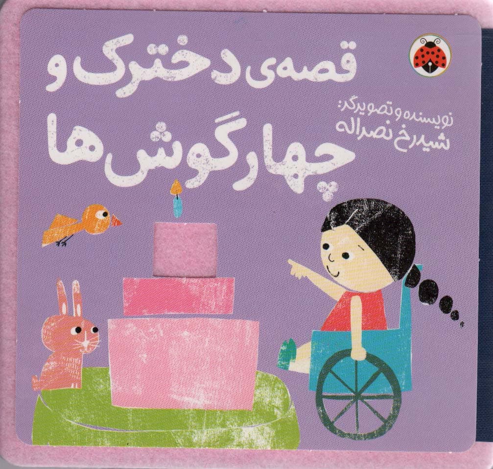 کتاب نمدی قصه ی دخترک و چهار گوش ها