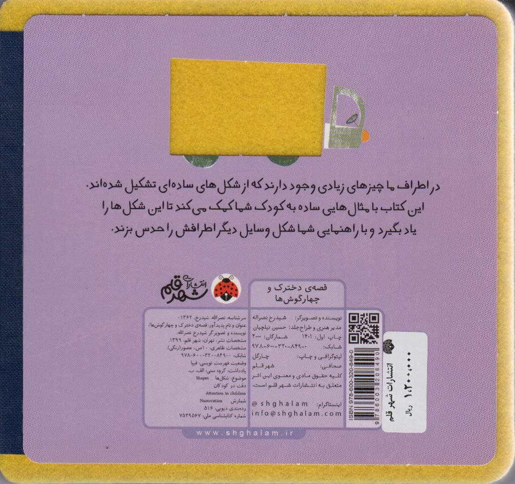 کتاب نمدی قصه ی دخترک و چهار گوش ها