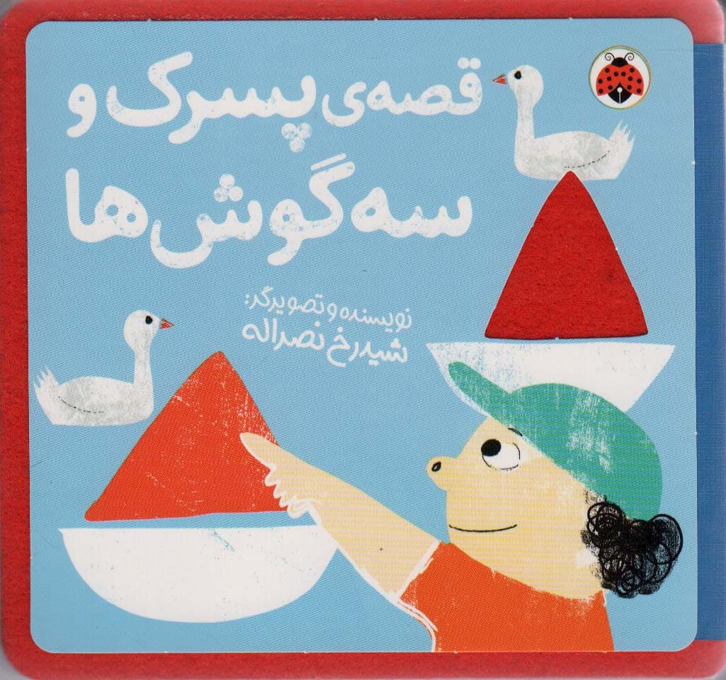 کتاب نمدی قصه ی پسرک و سه گوش ها