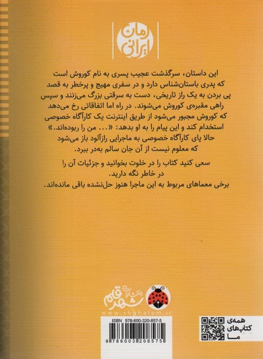 چه کسی کوروش کبیر را بیدار کرد؟