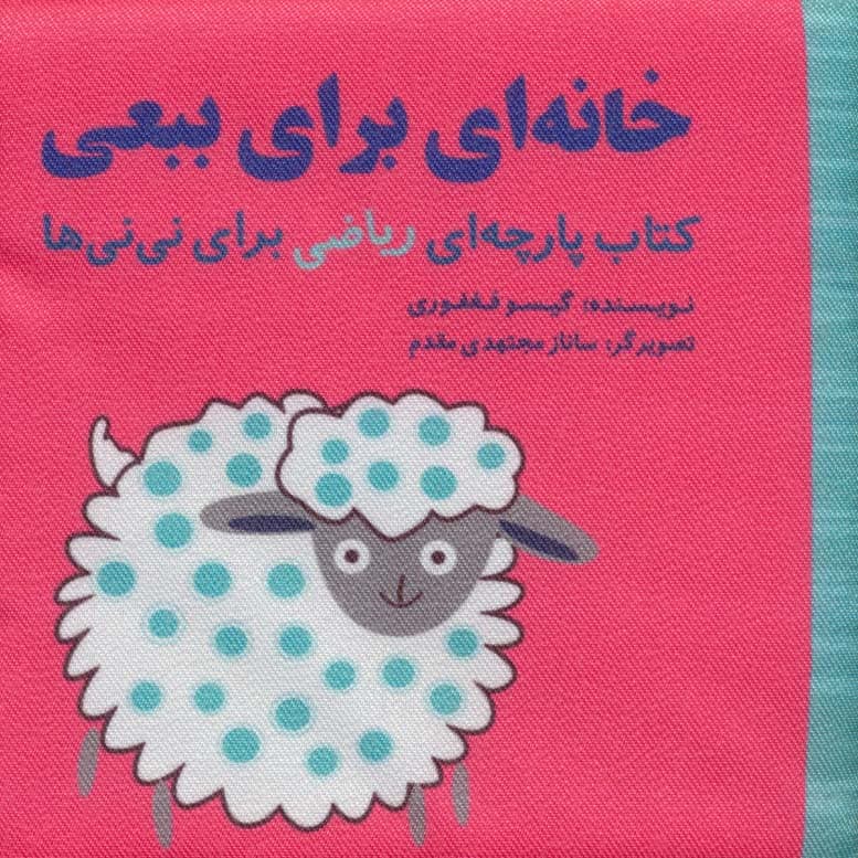 خانه ای برای ببعی (مجموعه کتاب پارچه ای ریاضی برای نی نی ها)