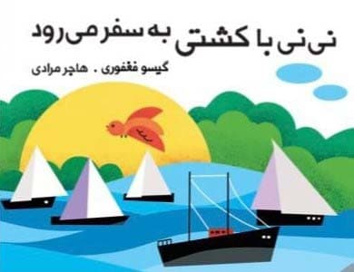 نی نی با کشتی به سفر می رود (مجموعه کتاب پارچه ای دور تختی)