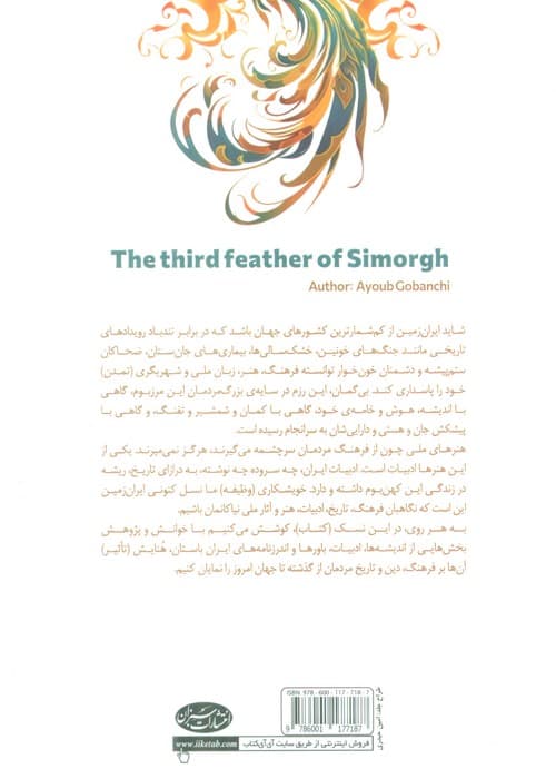 پر سوم سیمرغ (نگاهی به آرا،اندیشه ها و اندرزنامه های ایران باستان و هنایش آن ها بر جهانیان)