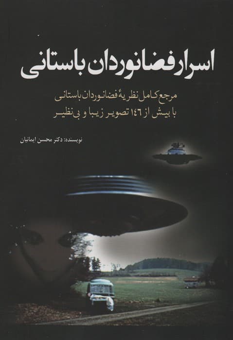 اسرار فضانوردان باستانی