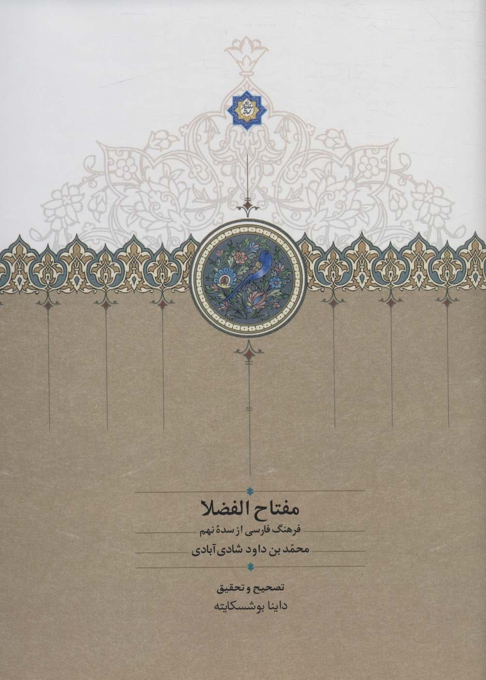 مفتاح الفضلا (فرهنگ فارسی از سده نهم)