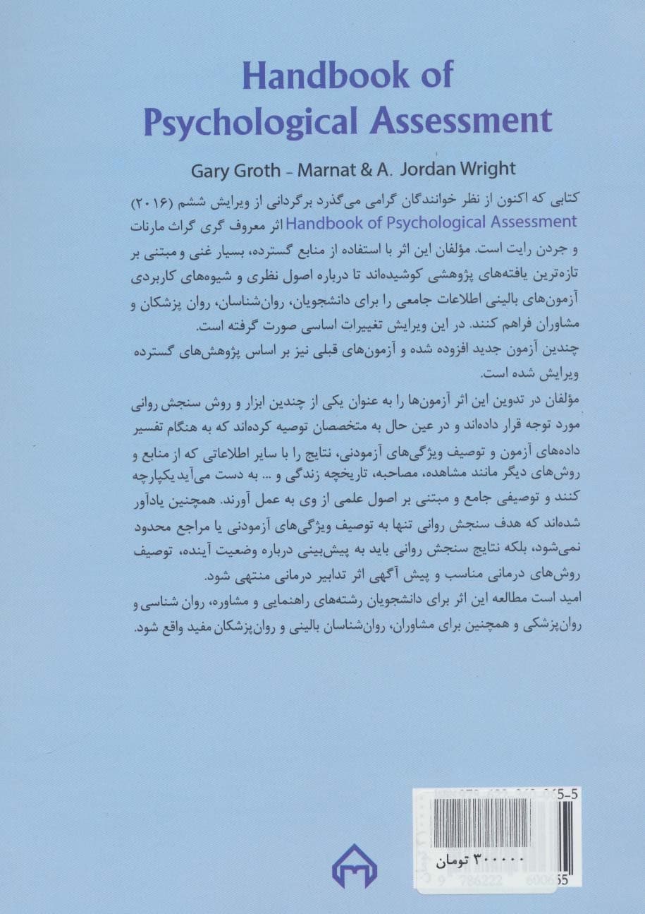 راهنمای سنجش روانی 2 (برای روانشناسان بالینی،مشاوران و روان پزشکان)