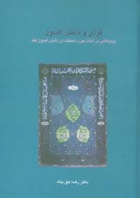قرآن و دانش اصول:پژوهشی در آیات مورد استناد در دانش اصول فقه (دانش های قرآنی)
