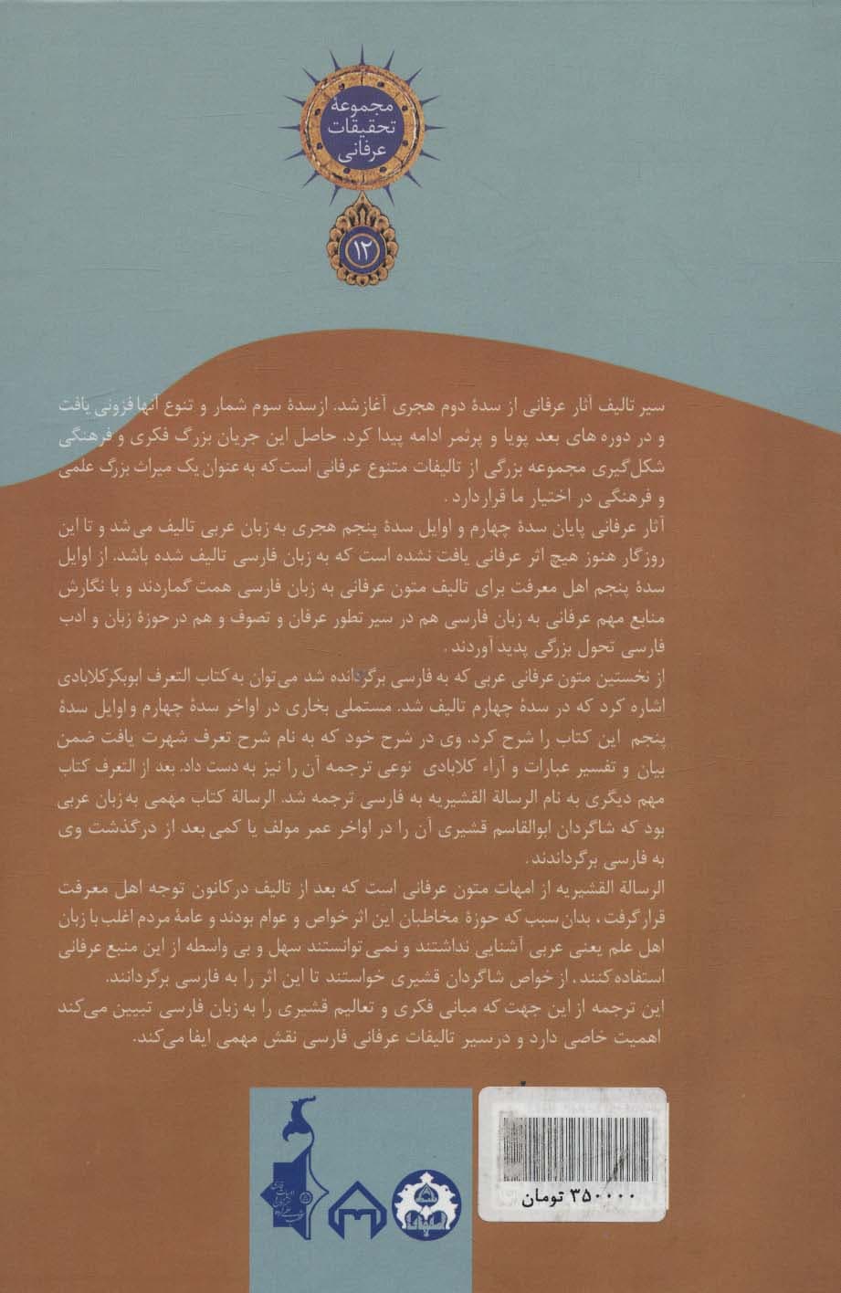 ترجمه رساله قشیریه (تحقیقات عرفانی12)