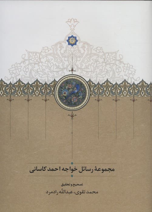 مجموعه رسائل خواجه احمد کاسانی