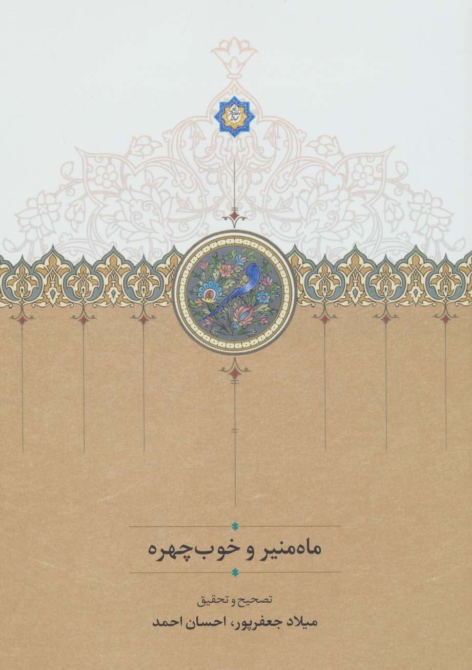 ماه منیر و خوب چهره