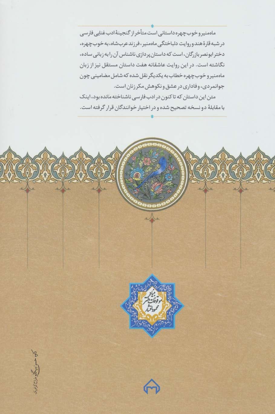 ماه منیر و خوب چهره