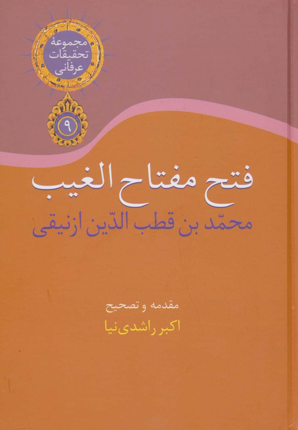 تحقیقات عرفانی 9 (فتح مفتاح الغیب)