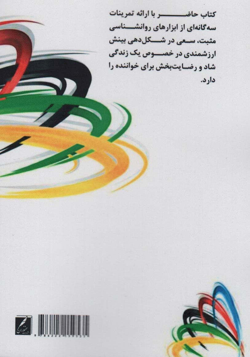 تمرینات روانشناسی مثبت