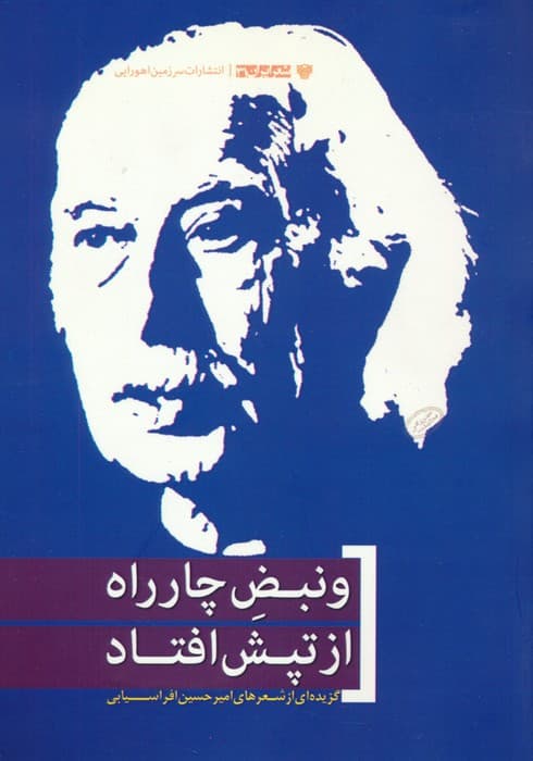 و نبض چارراه از تپش افتاد