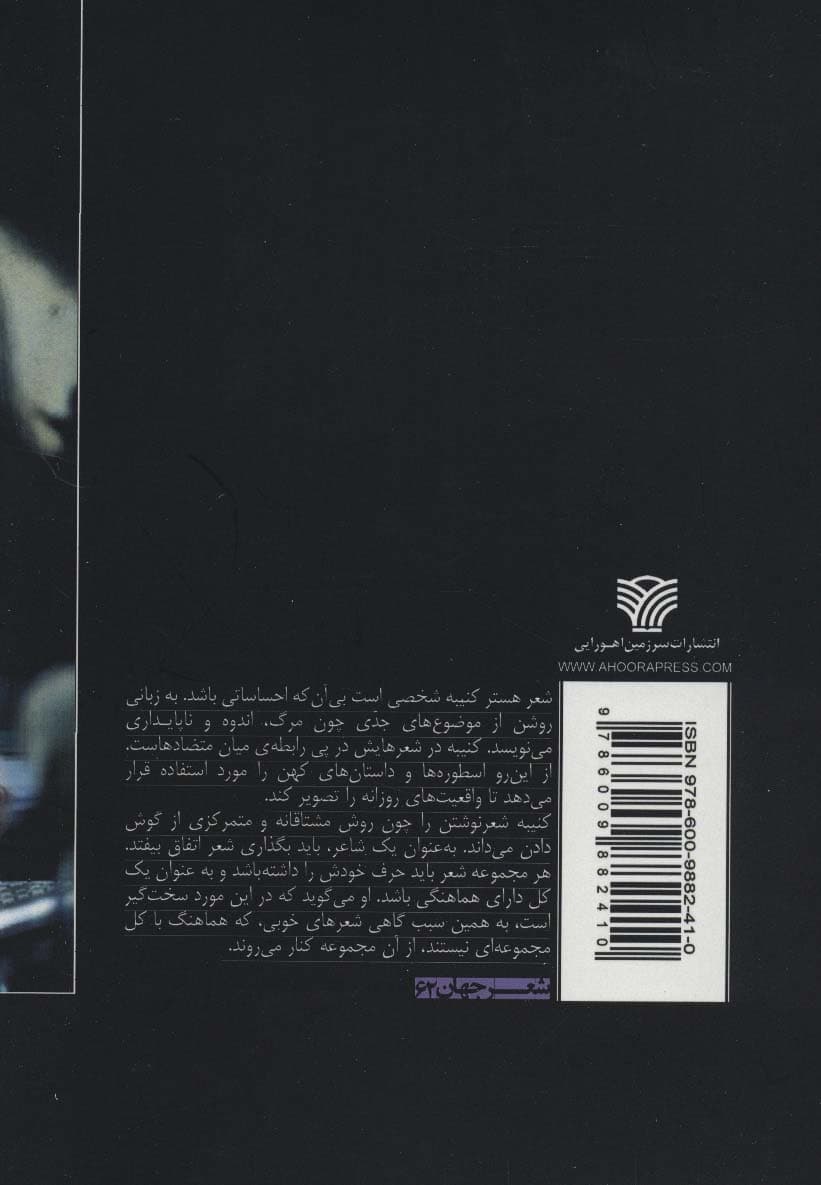 جاودانگی ناپایدار (گزیده ای از شعرهای هستر کنیبه)