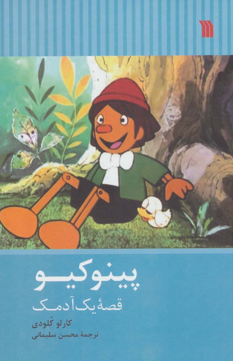 پینوکیو (قصه یک آدمک)